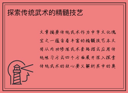 探索传统武术的精髓技艺