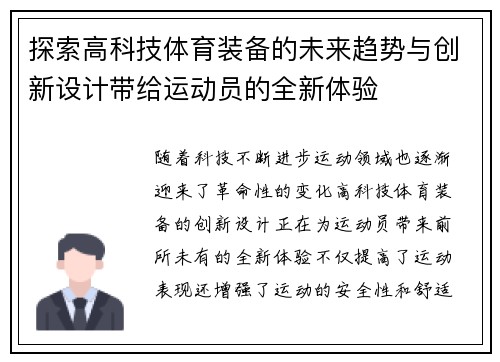 探索高科技体育装备的未来趋势与创新设计带给运动员的全新体验