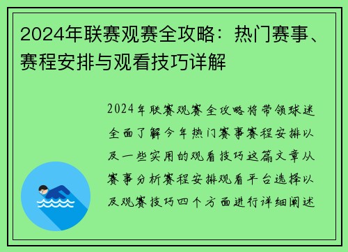 2024年联赛观赛全攻略：热门赛事、赛程安排与观看技巧详解