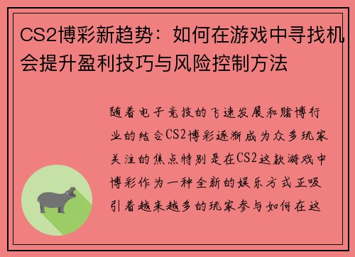 CS2博彩新趋势：如何在游戏中寻找机会提升盈利技巧与风险控制方法