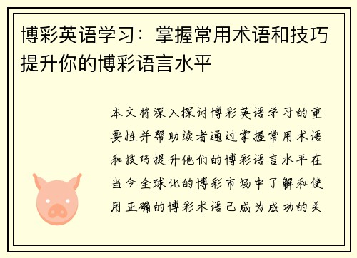 博彩英语学习：掌握常用术语和技巧提升你的博彩语言水平