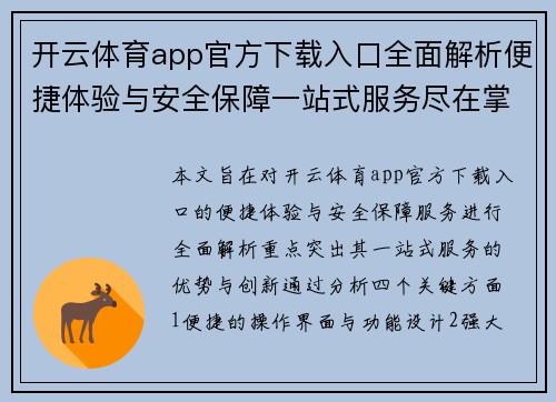 开云体育app官方下载入口全面解析便捷体验与安全保障一站式服务尽在掌握
