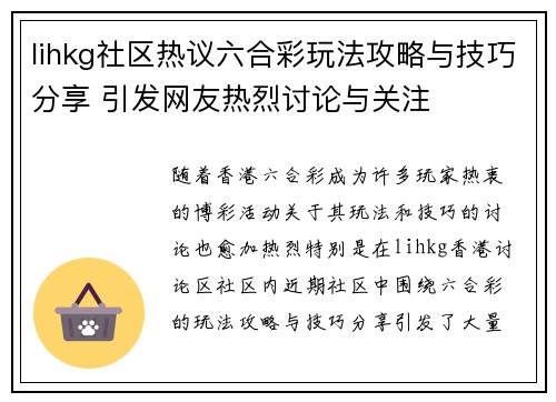 lihkg社区热议六合彩玩法攻略与技巧分享 引发网友热烈讨论与关注