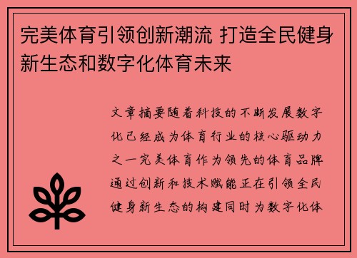 完美体育引领创新潮流 打造全民健身新生态和数字化体育未来