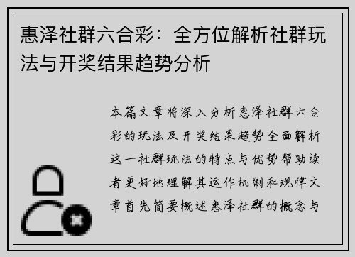 惠泽社群六合彩：全方位解析社群玩法与开奖结果趋势分析