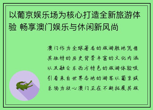 以葡京娱乐场为核心打造全新旅游体验 畅享澳门娱乐与休闲新风尚