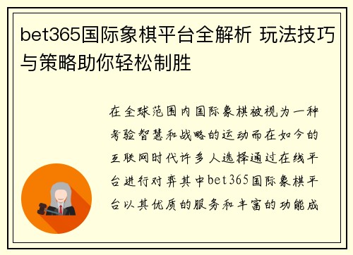 bet365国际象棋平台全解析 玩法技巧与策略助你轻松制胜