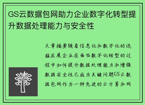 GS云数据包网助力企业数字化转型提升数据处理能力与安全性