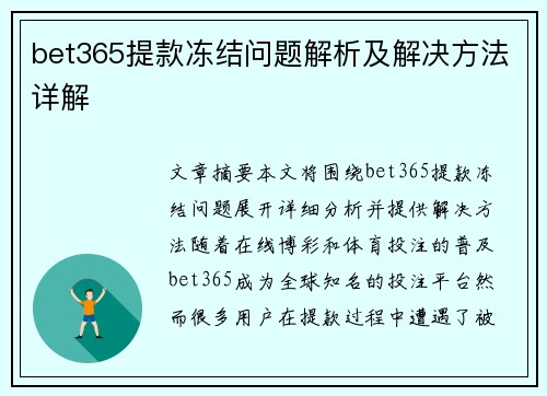 bet365提款冻结问题解析及解决方法详解