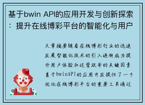 基于bwin API的应用开发与创新探索：提升在线博彩平台的智能化与用户体验