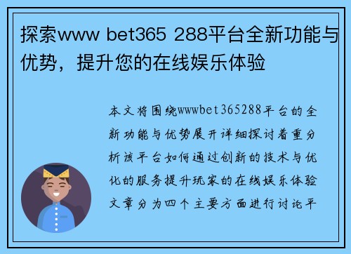 探索www bet365 288平台全新功能与优势，提升您的在线娱乐体验