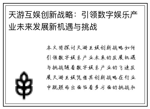 天游互娱创新战略：引领数字娱乐产业未来发展新机遇与挑战