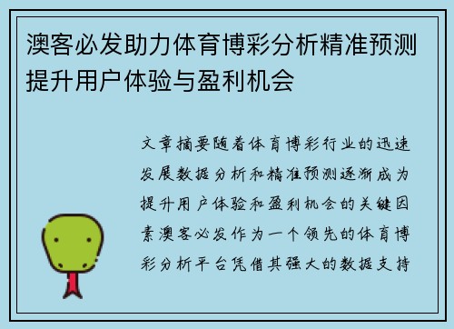 澳客必发助力体育博彩分析精准预测提升用户体验与盈利机会