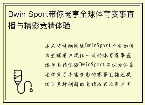 Bwin Sport带你畅享全球体育赛事直播与精彩竞猜体验