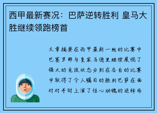 西甲最新赛况：巴萨逆转胜利 皇马大胜继续领跑榜首