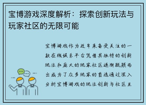 宝博游戏深度解析：探索创新玩法与玩家社区的无限可能