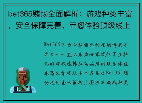 bet365赌场全面解析：游戏种类丰富，安全保障完善，带您体验顶级线上博彩乐趣