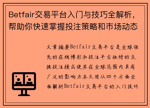 Betfair交易平台入门与技巧全解析，帮助你快速掌握投注策略和市场动态