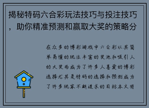 揭秘特码六合彩玩法技巧与投注技巧，助你精准预测和赢取大奖的策略分析