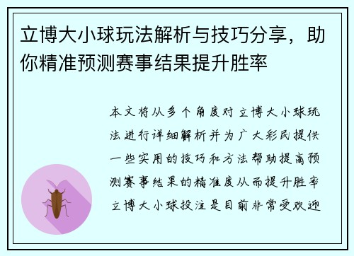 立博大小球玩法解析与技巧分享，助你精准预测赛事结果提升胜率