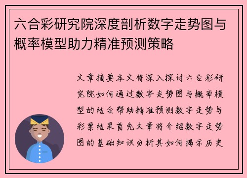 六合彩研究院深度剖析数字走势图与概率模型助力精准预测策略