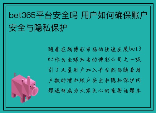 bet365平台安全吗 用户如何确保账户安全与隐私保护