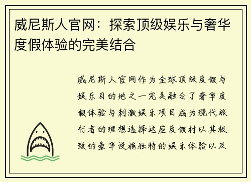 威尼斯人官网：探索顶级娱乐与奢华度假体验的完美结合
