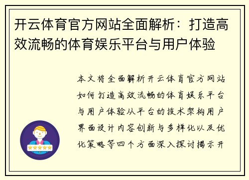 开云体育官方网站全面解析：打造高效流畅的体育娱乐平台与用户体验