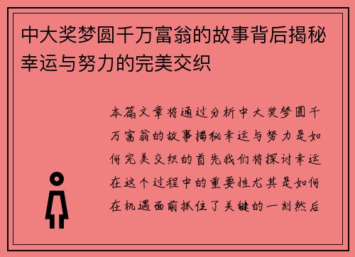 中大奖梦圆千万富翁的故事背后揭秘幸运与努力的完美交织