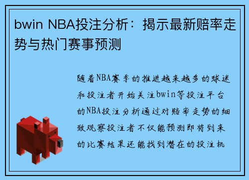 bwin NBA投注分析：揭示最新赔率走势与热门赛事预测