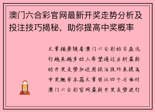 澳门六合彩官网最新开奖走势分析及投注技巧揭秘，助你提高中奖概率