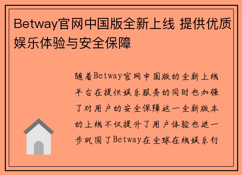 Betway官网中国版全新上线 提供优质娱乐体验与安全保障