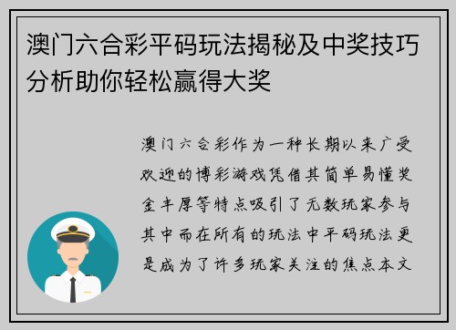澳门六合彩平码玩法揭秘及中奖技巧分析助你轻松赢得大奖
