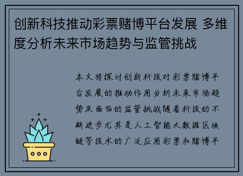 创新科技推动彩票赌博平台发展 多维度分析未来市场趋势与监管挑战