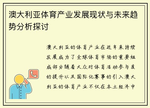 澳大利亚体育产业发展现状与未来趋势分析探讨