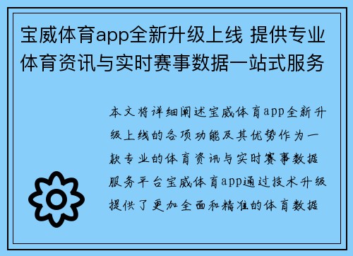 宝威体育app全新升级上线 提供专业体育资讯与实时赛事数据一站式服务