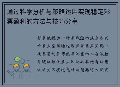 通过科学分析与策略运用实现稳定彩票盈利的方法与技巧分享