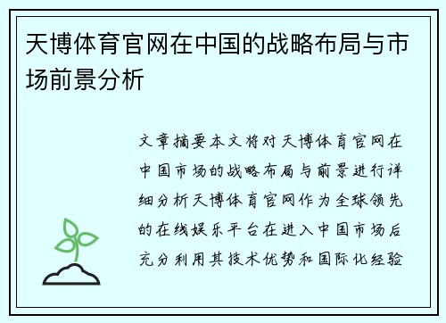 天博体育官网在中国的战略布局与市场前景分析