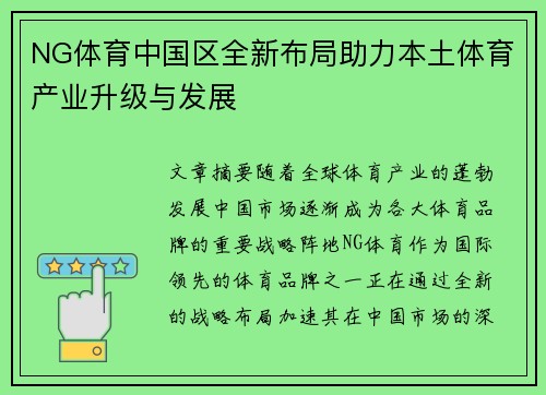NG体育中国区全新布局助力本土体育产业升级与发展