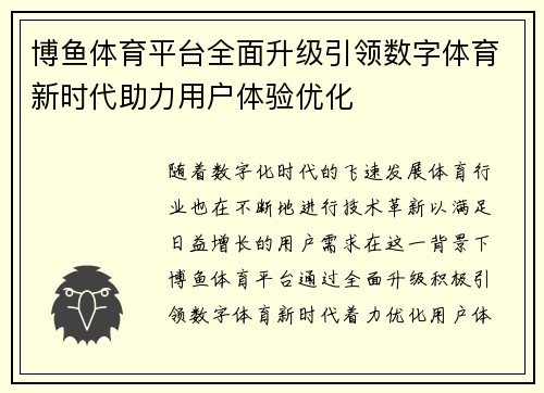 博鱼体育平台全面升级引领数字体育新时代助力用户体验优化