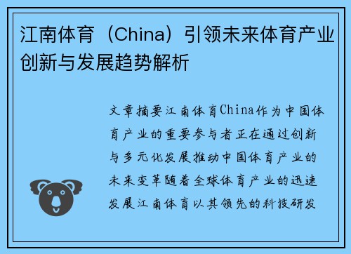江南体育（China）引领未来体育产业创新与发展趋势解析