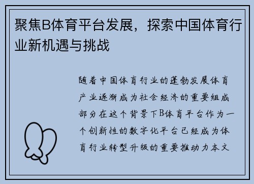 聚焦B体育平台发展，探索中国体育行业新机遇与挑战