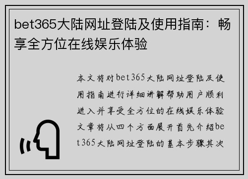 bet365大陆网址登陆及使用指南：畅享全方位在线娱乐体验