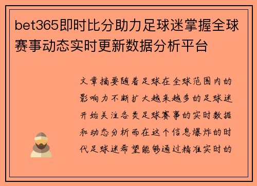 bet365即时比分助力足球迷掌握全球赛事动态实时更新数据分析平台