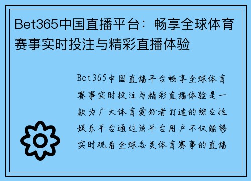 Bet365中国直播平台：畅享全球体育赛事实时投注与精彩直播体验