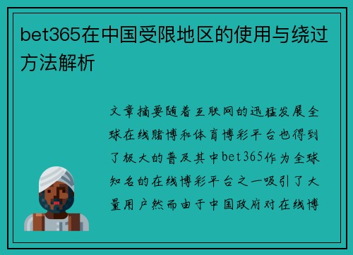 bet365在中国受限地区的使用与绕过方法解析