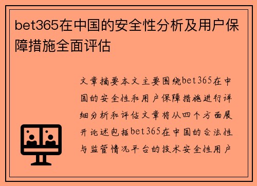 bet365在中国的安全性分析及用户保障措施全面评估
