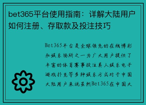 bet365平台使用指南：详解大陆用户如何注册、存取款及投注技巧