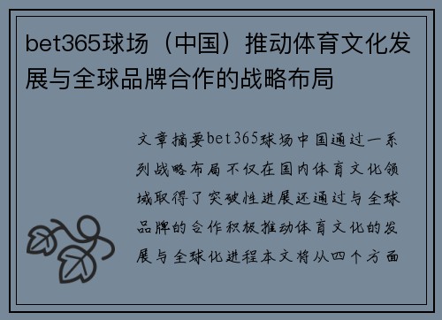 bet365球场（中国）推动体育文化发展与全球品牌合作的战略布局
