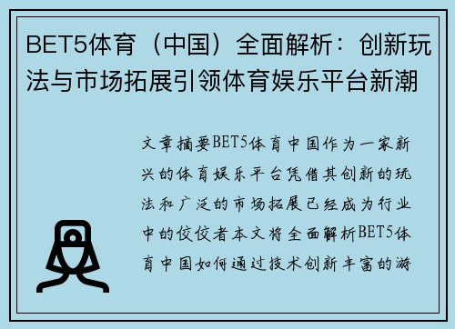 BET5体育（中国）全面解析：创新玩法与市场拓展引领体育娱乐平台新潮流